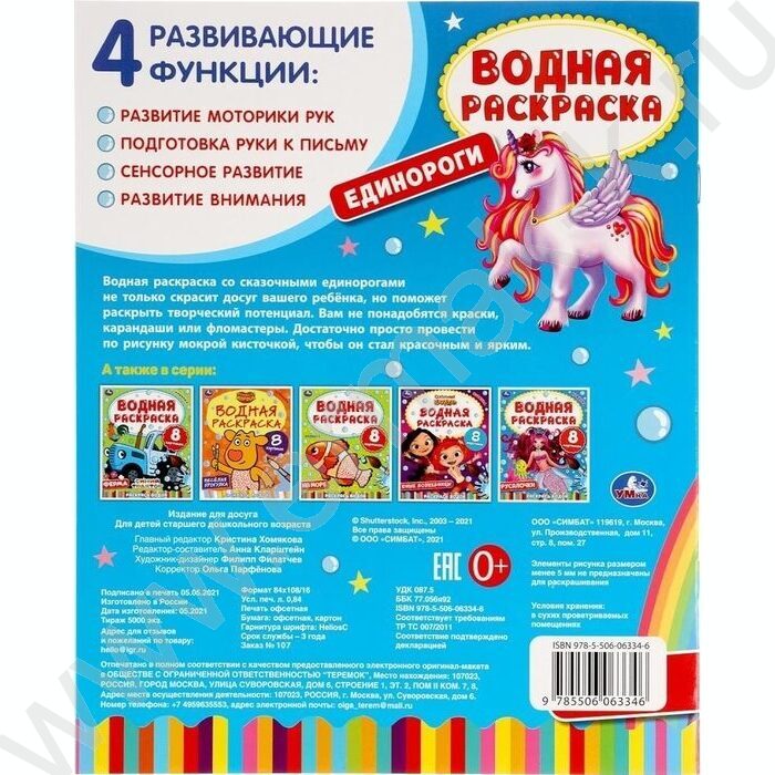 Раскраска водная А4 Единороги NEW | Фото 5