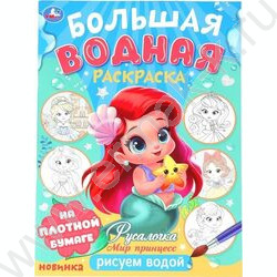Раскраска Большая водная. Мир Принцесс.Русалочка NEW | Фото 1