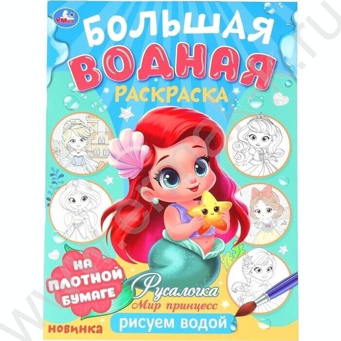 Раскраска Большая водная. Мир Принцесс.Русалочка NEW | Фото 1