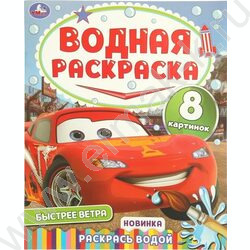 Раскраска водная А4 Быстрее ветра NEW | Фото 1