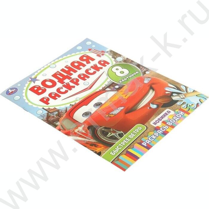 Раскраска водная А4 Быстрее ветра NEW | Фото 2