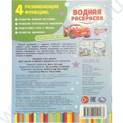 Раскраска водная А4 Быстрее ветра NEW | Фото 6