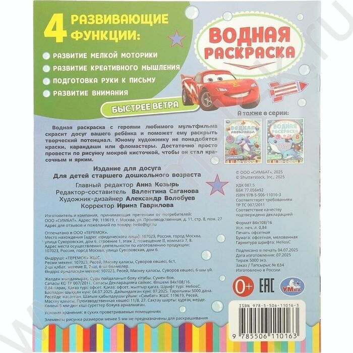 Раскраска водная А4 Быстрее ветра NEW | Фото 6