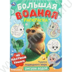 Раскраска водная малышам.Чудеса подводного мира NEW | Фото 1