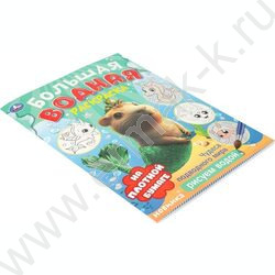 Раскраска водная малышам.Чудеса подводного мира NEW | Фото 2