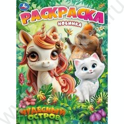 Раскраска А4 Чудесный остров NEW | Фото 1