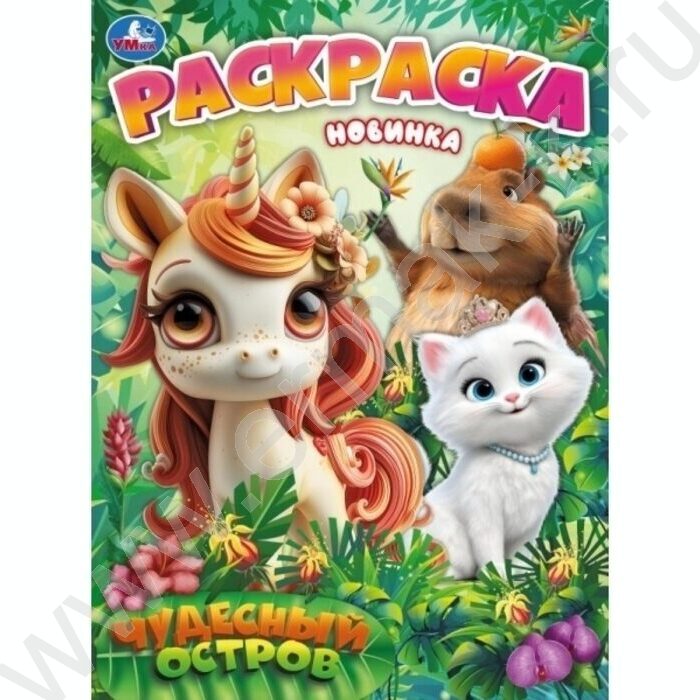 Раскраска А4 Чудесный остров NEW | Фото 1