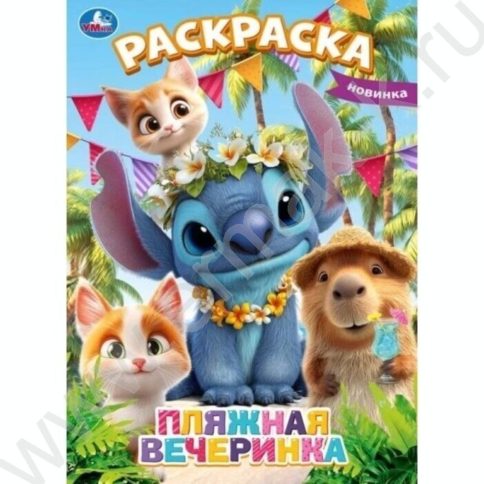 Раскраска А4 Пляжная вечеринка NEW | Фото 1