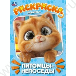 Раскраска А4 Питомцы-непоседы NEW | Фото 1