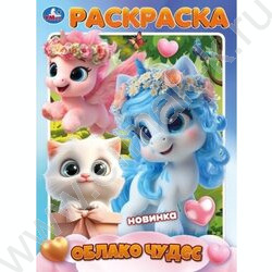 Раскраска А4 Облако чудес NEW | Фото 1