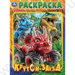 Раскраска А4 Крутой заезд NEW | Фото 1