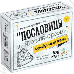 Игра Сумбурный квиз.Пословицы и поговорки NEW | Фото 1