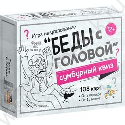 Игра Сумбурный квиз.Беды с головой NEW | Фото 1