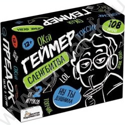 Игра Сленгбитва.Окей Геймер NEW | Фото 1