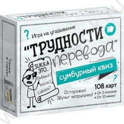 Игра "Сумбурный квиз.Трудности перевода" 18+ NEW | Фото 1