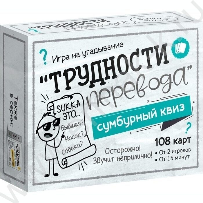 Игра "Сумбурный квиз.Трудности перевода" 18+ NEW | Фото 1
