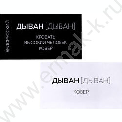 Игра "Сумбурный квиз.Трудности перевода" 18+ NEW | Фото 4