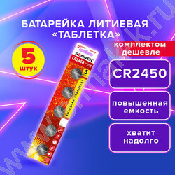 Батарейка Lithium CR2450 "таблетки, дисковые, кнопочные" /5 шт, блистер, NEW | Фото 6
