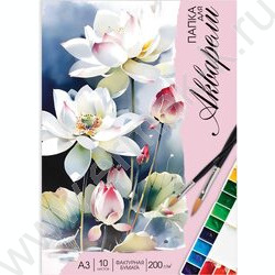 Папка д/акварели А3 10л 200/м2 "Акварельные лотосы" NEW | Фото 1