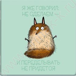 Блокнот  32л 130*130 "Ленивый лис" /мат.лам.,выб.Уф-лак,дизайнерский блок NEW | Фото 1