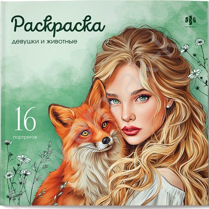 Раскраска 215*215 Красивые девушки.Девушки и животные NEW | Фото 1