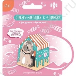 Стикеры-закладки бумажные 25*40мм /40шт В домике.Следенький бульдог /вырубка NEW | Фото 1