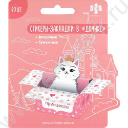 Стикеры-закладки бумажные 25*40мм /40шт В домике.Королева кошек /вырубка NEW | Фото 1