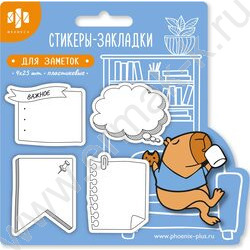 Стикеры-закладки пластиковые 45*35мм,45*40мм /4*25шт Капибара /вырубка NEW | Фото 1