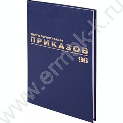 Журнал регистрации приказов A4 96л /тв.обл. бумвинил + тиснение фольгой NEW | Фото 2