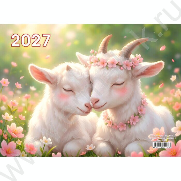 Календарь квартальный на 3-х гребнях/3месяца/ 2027г "Символ года-Год Козы (Овцы). Нежные чувства NEW | Фото 1