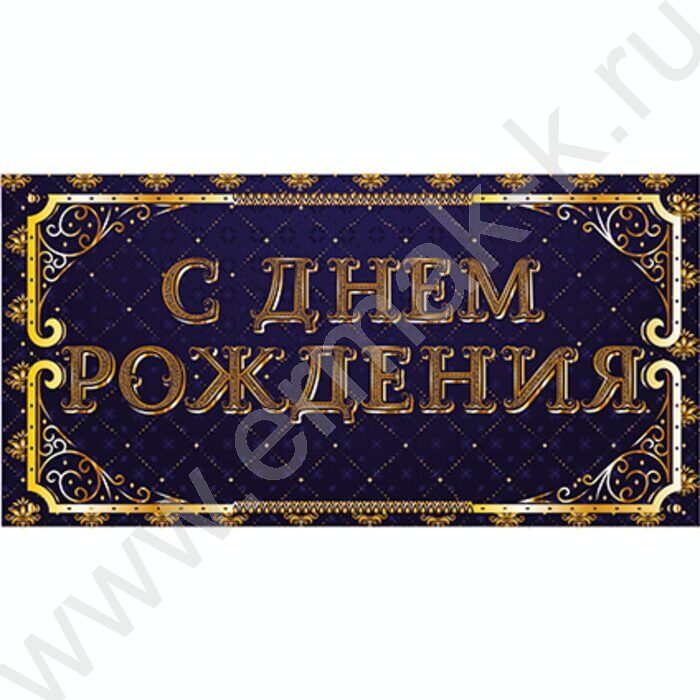 Конверт д/денег "С Днем рождения!" софт-тач синий NEW | Фото 1