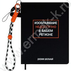 Дневник 1-11кл. /тв.обл./иск.кожа "Фразы с характером" шнур-подвес с карабином-вкладышем для тел NEW | Фото 1