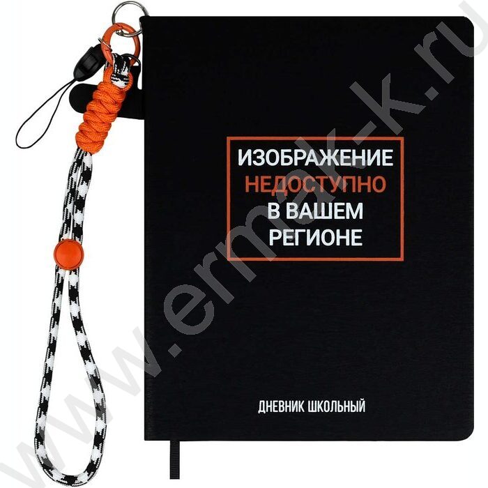 Дневник 1-11кл. /тв.обл./иск.кожа "Фразы с характером" шнур-подвес с карабином-вкладышем для тел NEW | Фото 1