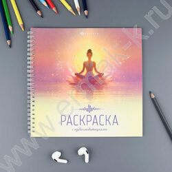 Раскраска 215*215 Раскраска с аудиомедитациями.Гармония с собой NEW | Фото 3