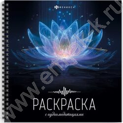 Раскраска 215*215 Раскраска с аудиомедитациями.Позитивное мышление NEW | Фото 1