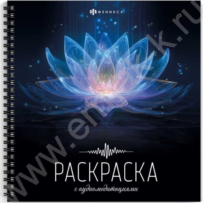 Раскраска 215*215 Раскраска с аудиомедитациями.Позитивное мышление NEW | Фото 1