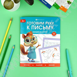Книжка с заданиями.Готовим руку к письму.Обводим по контуру NEW | Фото 3
