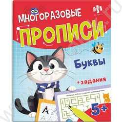 Пропись 200*260 Многоразовые.Пиши-стирай.Буквы /с маркером в комплекте NEW | Фото 1