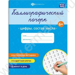 Пропись 165*205 Каллиграфический почерк.Цифры.Состав числа NEW | Фото 1