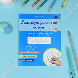 Пропись 165*205 Каллиграфический почерк.Цифры.Состав числа NEW | Фото 3