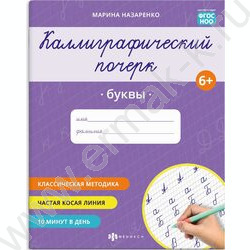 Пропись 165*205 Каллиграфический почерк.Буквы NEW | Фото 1