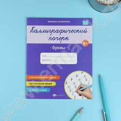 Пропись 165*205 Каллиграфический почерк.Буквы NEW | Фото 2