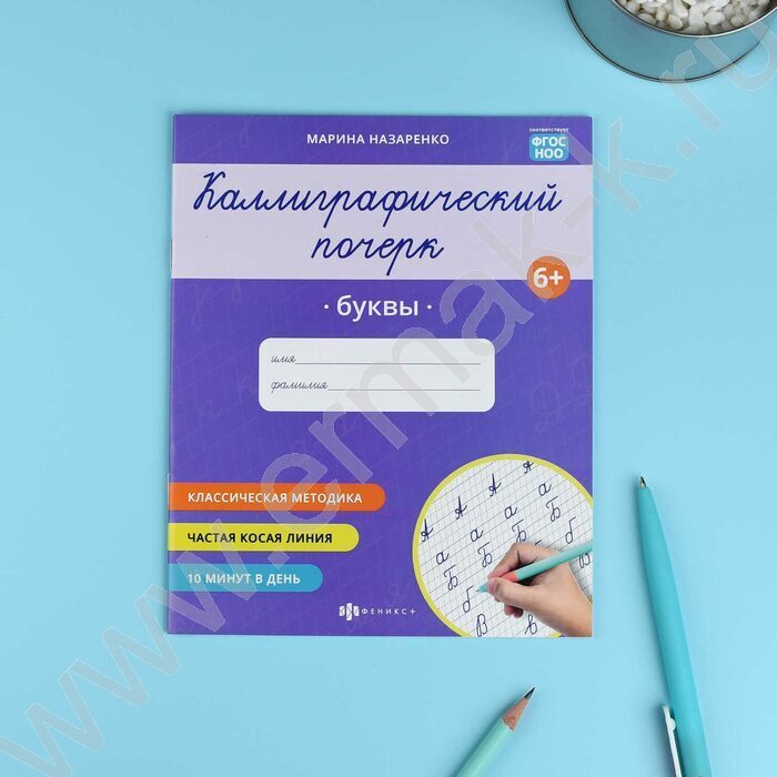 Пропись 165*205 Каллиграфический почерк.Буквы NEW | Фото 2