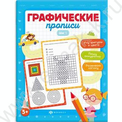 Пропись 165*210 Графические прописи.Шаг 1 NEW | Фото 1