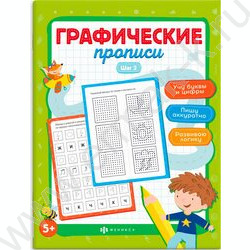 Пропись 165*210 Графические прописи.Шаг 2 NEW | Фото 1
