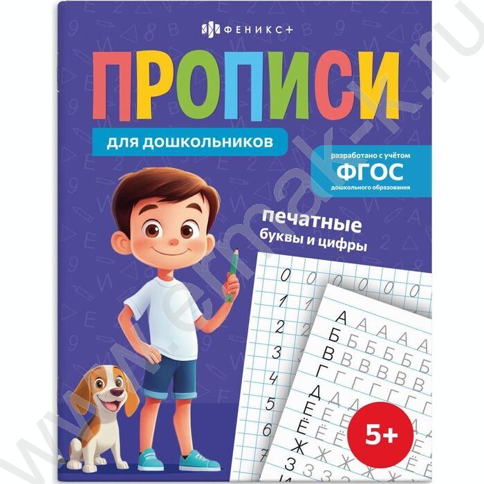 Пропись 165*210 Прописи для дошкольников.Печатные буквы и цифры NEW | Фото 1