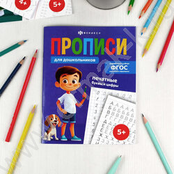 Пропись 165*210 Прописи для дошкольников.Печатные буквы и цифры NEW | Фото 3