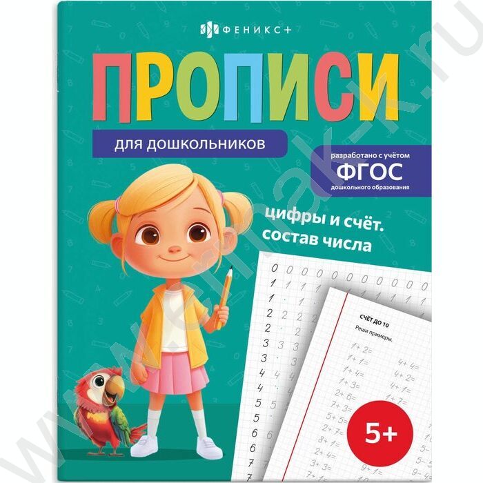 Пропись 165*210 Прописи для дошкольников.Цифры и счет.Состав числа NEW | Фото 1