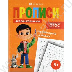Пропись 165*210 Прописи для дошкольников.Готовим руку к письму NEW | Фото 1