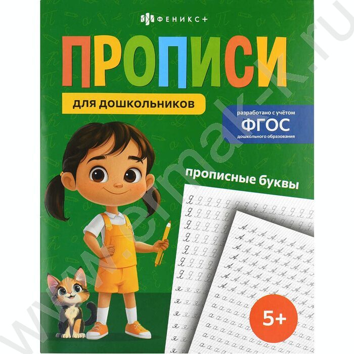 Пропись 165*210 Прописи для дошкольников.Прописные буквы NEW | Фото 1